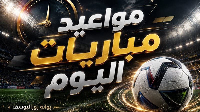 مباريات اليوم