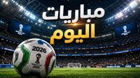 مباريات اليوم الثلاثاء 14 يوليو.. فرنسا تواجه إسبانيا في نصف نهائي كأس العالم 2026 