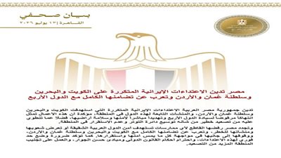 مصر تدين الاعتداءات الإيرانية المتكررة على الكويت والبحرين وسلطنة عُمان والأردن 