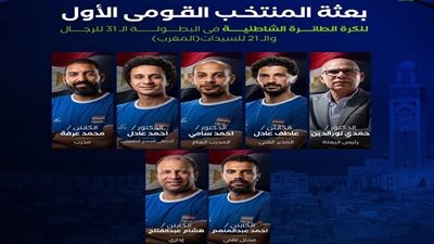 تعرف على قائمة منتخب مصر للكرة الطائرة الشاطئية في البطولة العربية بالمغرب