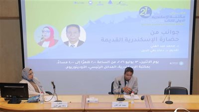 مكتبة الإسكندرية تنظم ندوة حول جوانب من حضارة الإسكندرية القديمة