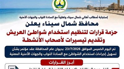 محافظ شمال سيناء يقرر إلغاء مخالفات الكافتيريات ويمد ساعات العمل لشاطئ العريش للواحدة صباحًا