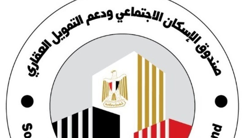شعار صندوق الإسكان الاجتماعي 