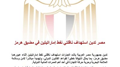 مصر تدين استهداف ناقلتي نفط إماراتيتين وتؤكد تضامنها الكامل مع الإمارات