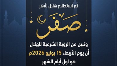 عاجل.. دار الإفتاء تعلن ثبوت رؤية هلال صفر.. وغدًا الأربعاء أول أيام الشهر