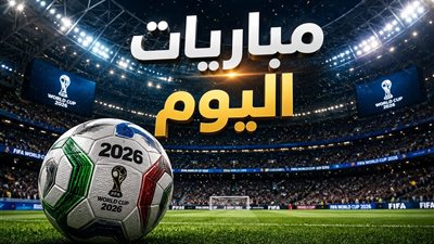مباريات اليوم الخميس 16 يوليو 2026 في الدوري الأوروبي