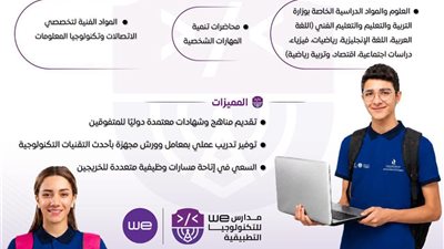 كل ما تريد معرفته عن مدارس WE للتكنولوجيا التطبيقية وشروط الالتحاق 