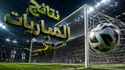 نتائج مباريات الخميس 16 يوليو 2026 في الدوري الأوروبي