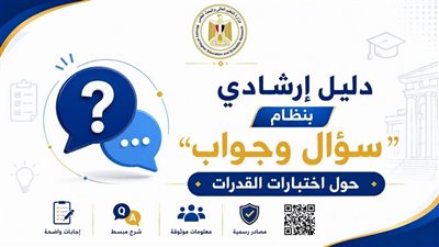 دليل شامل.. كل ما تريد معرفته عن اختبارات القدرات قبل تنسيق الجامعات 2026