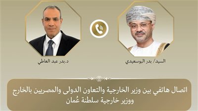 وزير الخارجية يبحث هاتفيًا مع نظيره العُماني تطورات الأوضاع الإقليمية