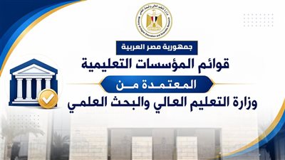 التعليم العالي تعلن القوائم المحدثة لمؤسسات التعليم العالي المعتمدة