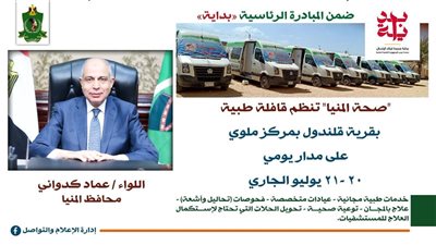 ضمن حياة كريمة.. غدًا الاثنين انطلاق قافلة طبية مجانية بقرية قلندول بالمنيا