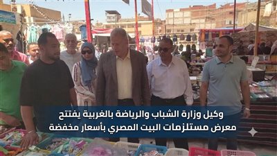 افتتاح معرض لمستلزمات البيت المصري فى مركز شباب شبرا النملة بالغربية