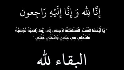 عزاء واجب لأسرة المقدم محمد عبدالعزيز  