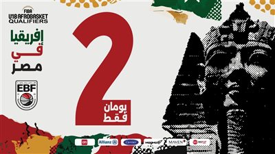 الخميس.. انطلاق منافسات تصفيات المنطقة الخامسة المؤهلة لبطولتي الأفروباسكت تحت 18 عامًا
