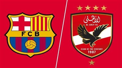 كم سيحصل الأهلي من مواجهة برشلونة؟ 