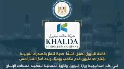 خالدة للبترول تحقق كشفًا جديدًا للغاز بالصحراء الغربية بإنتاج 40 مليون قدم مكعب يوميًا