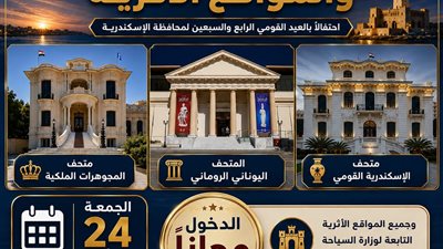 محافظ الإسكندرية: فتح المتاحف والمواقع الأثرية مجانًا أمام الجمهور احتفالًا بالعيد القومي الرابع والسبعين للمحافظة