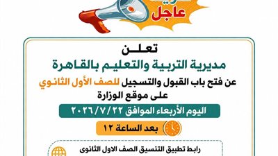 تعرف على شروط وضوابط القبول بالصف الأول الثانوي العام في مدارس القاهرة