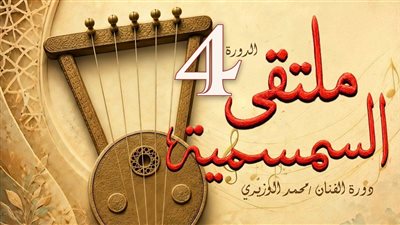 غداً.. انطلاق الدورة الرابعة لملتقى السمسمية بقصر ثقافة الإسماعيلية