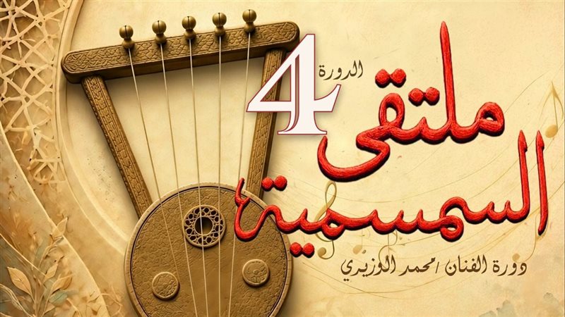 ملتقي السمسمية 