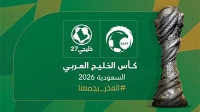 كل ما تريد معرفته عن كأس الخليج العربي 27