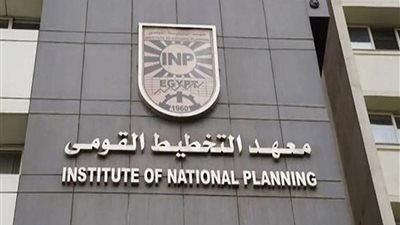 معهد التخطيط القومي يستعرض حصاد أنشطته العلمية والبحثية والتدريبية خلال 3 أشهر 