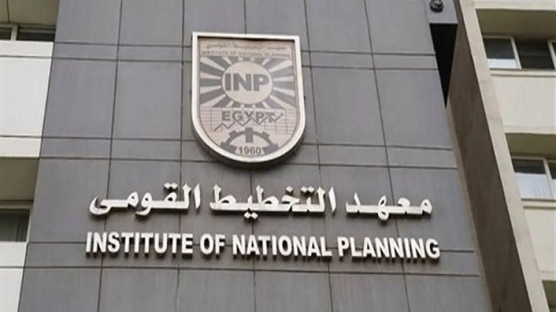  معهد التخطيط القومي