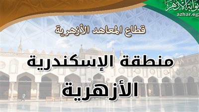 منطقة الإسكندرية الأزهرية تعلن بدء منظومة الطعون لنتائج الشهادة الثانوية الأزهرية 
