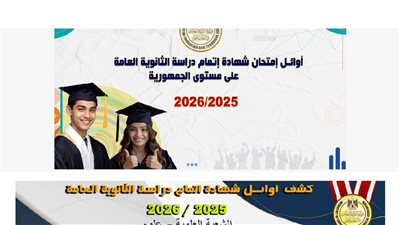 بالأسماء.. أوائل الثانوية العامة في كافة الشعب