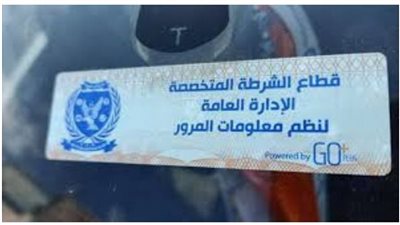 تحرير 775 مخالفة عدم تركيب الملصق الإلكتروني ورفع 23 سيارة ودراجة متهالكة خلال 24 ساعة
