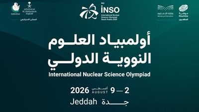 السعودية تستضيف النسخة الثالثة من أولمبياد العلوم النووية الدولي.. أغسطس المقبل 