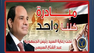 الداخلية تمد مبادرة «كلنا واحد» شهرًا إضافيًا وتوفر السلع بخصومات تصل لـ40%