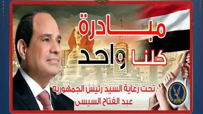 مبادرة (كلنا واحد)