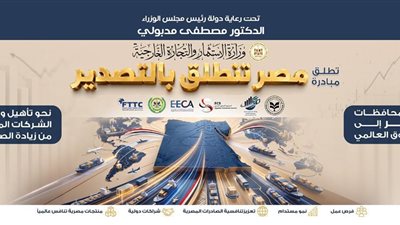 وزارة الاستثمار: مبادرة «مصر تنطلق بالتصدير» تستعرض «بوابة معلومات التجارة الخارجية»