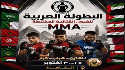 الاتحاد العربي للفنون القتالية المختلطة يدشن الشعار الرسمي للبطولة العربية 2026