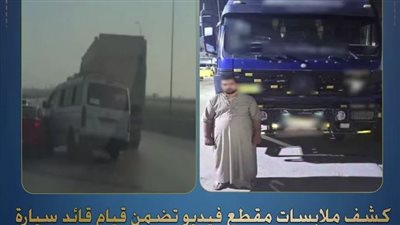 كشف ملابسات تداول فيديو بقيام قائد سيارة 