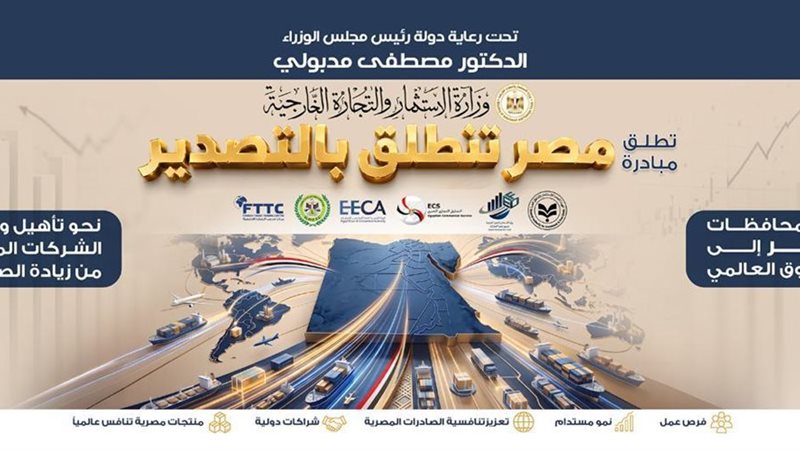 مصر تنطلق بالتصدير