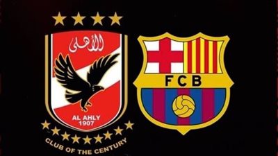 الأهلي يواجه برشلونة في كأس خوان جامبر.. مواجهة تاريخية 
