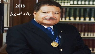 حدث في مثل هذا اليوم|وفاة الدكتور أحمد زويل 
