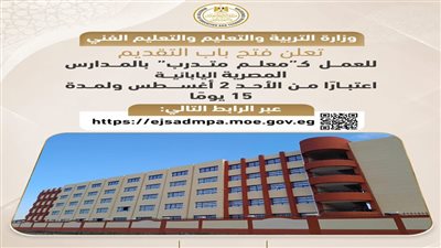 فرصة لحديثي التخرج.. رابط وشروط التقديم لوظيفة معلم متدرب بالمدارس المصرية اليابانية