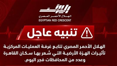 الهلال الأحمر المصري يفعّل خطة الطوارئ بعد هزة أرضية شعر بها سكان القاهرة وعدة محافظات