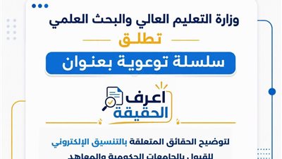 التعليم العالي تطلق «اعرف الحقيقة» لمواجهة شائعات التنسيق الإلكتروني وتوعية طلاب الثانوية العامة