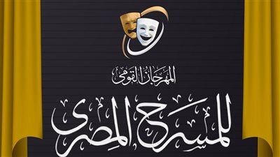 المهرجان القومي للمسرح يحتفي بالقدير عبد الرحمن أبو زهرة