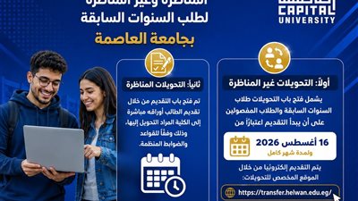تعرف على مواعيد التحويلات المناظرة وغير المناظرة لطلاب السنوات السابقة بجامعة العاصمة