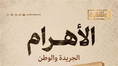 الأهرام.. الجريدة والوطن