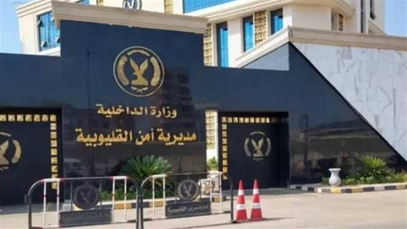 مديرية أمن القليوبية