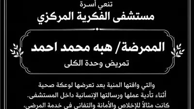وفاة ممرضة أثناء تأدية عملها بمستشفى الفكرية المركزي بالمنيا