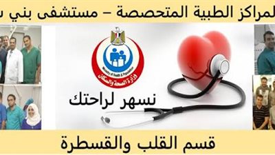 ثورة طبية في بني سويف.. وحدة القسطرة تنقذ قلوب الكبار والأطفال على مدار الساعة
