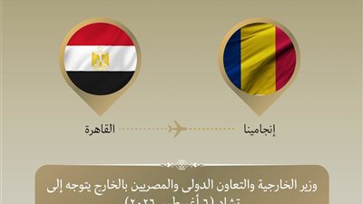 وزير الخارجية يتوجه إلى تشاد لترؤس أعمال اللجنة المشتركة